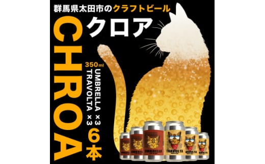 CHROA(クロア)缶ビール　2種×各3本(計6本セット)【1552759】 1508240 - 群馬県太田市