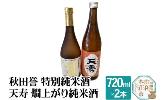 秋田誉 特別純米酒 天寿 燗上がり純米酒 飲み比べセット (720ml 2本) 894291 - 秋田県由利本荘市