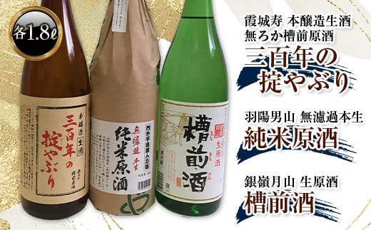 銀嶺月山槽前酒・三百年の掟やぶり・羽陽男山 純米原酒 各1.8L  純米酒 日本酒 酒 アルコール アルコール飲料 山形県 F2Y-3848 965526 - 山形県山形県庁