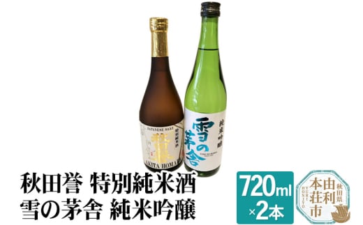 秋田誉 特別純米酒 雪の茅舎 純米吟醸 (720ml 2本) 894282 - 秋田県由利本荘市