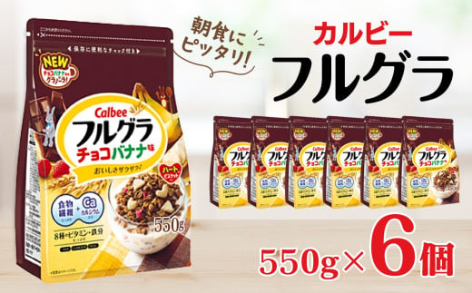 カルビー　フルグラ　チョコバナナ味　550g×6個 851743 - 栃木県宇都宮市