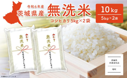 K2454 ＜2024年11月内発送＞令和6年産 茨城県産コシヒカリ無洗米 10kg (5kg×2袋)