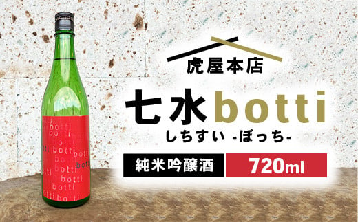 日本酒　七水 botti 火入れ 720ml 1538697 - 栃木県宇都宮市