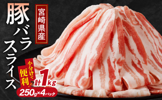 [令和7年12月配送]宮崎県産豚バラスライス計1kg 肉 豚 豚肉 おかず 国産_T009-0112-12