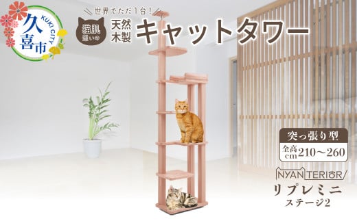 キャットタワー リプレミニ ステージ2 | 猫タワー ペット用品 家具 猫 ねこ ネコ タワー インテリア ニャンテリア 突っ張り おしゃれ 高級 安心 木製 スギ 杉 品質 自然  自然乾燥杉 爪とぎ つめとぎ 多頭 子猫 木 猫肌 猫肌に優しい ph 香り アレルギー お手入れ 森林浴 組み立て 無垢材 埼玉県 久喜市