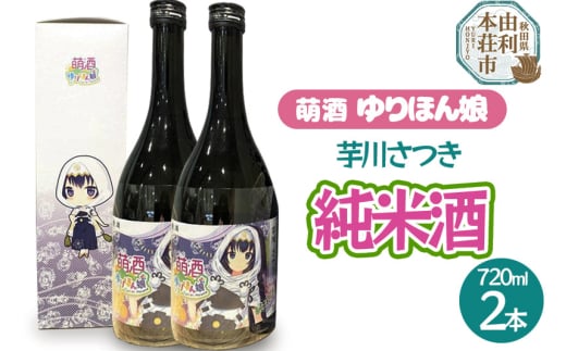 萌酒 芋川さつき 純米酒 2本セット (720ml 2本) 648319 - 秋田県由利本荘市