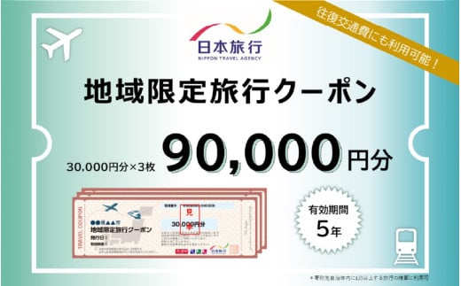 大阪府東大阪市　日本旅行　地域限定旅行クーポン90,000円分