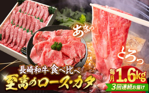 【訳あり】【3回定期便】長崎和牛ロース＆カタ（すき焼き用）計1.6kg（各約800g）×3回定期便＜スーパーウエスト＞ [CAG187] 274472 - 長崎県西海市