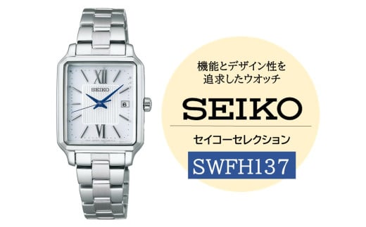 SEIKO セイコーセレクション レディス 【 SWFH137 】 ソーラー ／ レディース メタル バンド シルバー セイコー 時計 ウォッチ ウオッチ ブランド プレゼント 信州 長野県 諏訪 諏訪市 【61-131】