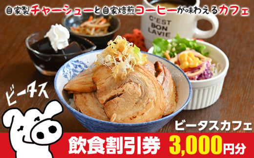 ビータスカフェ　飲食割引券 3,000円分 1604105 - 千葉県富津市