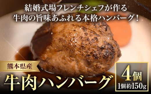 ハンバーグ 結婚式場 フレンチシェフ 手作り 熊本県産 牛肉 肉 くまもとハンバーグ 約150g×4個 熊本県 荒尾市 Lavien Cherie ラヴィアンシェリー《30日以内に出荷予定(土日祝除く)》 798079 - 熊本県荒尾市