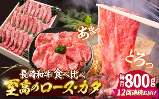 【訳あり】【12回定期便】長崎和牛 ロース＆カタ（すき焼き用）計800g（各約400g）×12回定期便＜スーパーウエスト＞ [CAG183] 274468 - 長崎県西海市