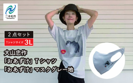 大山忠作「おあずけ」Tシャツ3Lサイズ+「おあずけ」 マスクグレー地 ファッション 人気 ランキング おすすめ ギフト 故郷 ふるさと 納税 福島 ふくしま 二本松市 送料無料【民報印刷】