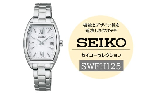 SEIKO セイコーセレクション レディス 【 SWFH125 】 ソーラー ／ レディース メタル バンド シルバー セイコー 時計 ウォッチ ウオッチ ブランド プレゼント 信州 長野県 諏訪 諏訪市 【61-129】