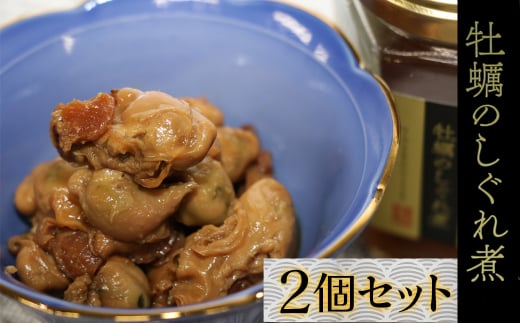 9-09お酒やご飯のお供に 牡蠣しぐれ煮(瓶詰)の佃煮×2個セット