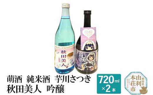 萌酒 純米酒 芋川さつき 秋田美人 吟醸 飲み比べセット (720ml 2本) 887988 - 秋田県由利本荘市