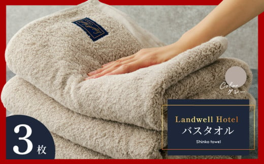 Landwell Hotel バスタオル グレー 3枚[チョイス限定 タオル 泉州タオル 単色 吸水 普段使い 無地 シンプル 日用品 ふわふわ ふかふか 家族 ファミリー]