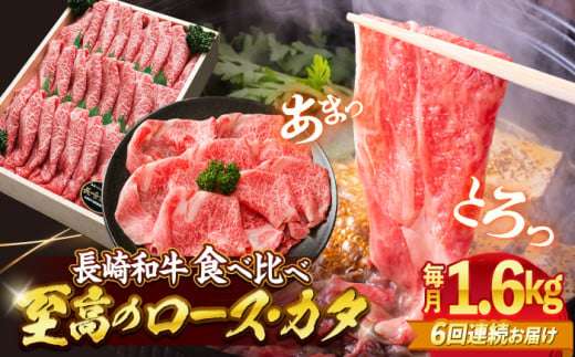 【訳あり】【6回定期便】長崎和牛ロース＆カタ（すき焼き用）計1.6kg（各約800g）×6回定期便＜スーパーウエスト＞ [CAG188] 274473 - 長崎県西海市