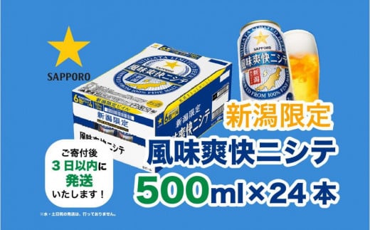 新潟限定ビイル 風味爽快ニシテ（サッポロ） 500ml×24本 712616 - 新潟県新潟県庁