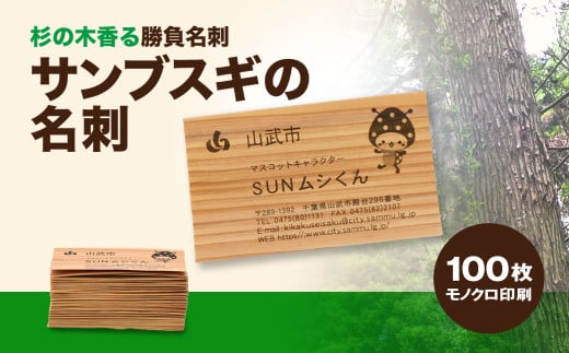 杉の木香る勝負名刺 サンブスギの名刺 100枚 モノクロ印刷 / ふるさと納税 名刺 杉製 サンブスギ 山武杉 スギ 杉 山武市産 千葉県 山武市 SMCC001