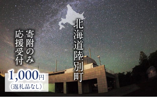 北海道陸別町 寄附のみの応援受付 1,000円コース（返礼品なし 寄附のみ 1000円） 1541167 - 北海道陸別町