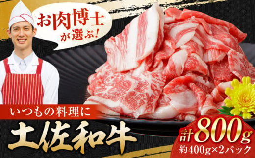 高知県産 土佐和牛 切り落とし 炒め物 すき焼き用 約400g×2 総計800g 牛肉 切落しすきやき 国産 【(有)山重食肉】 [ATAP036] 878490 - 高知県高知市