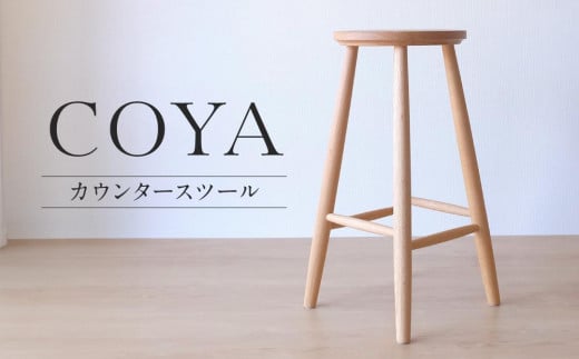  【COYA】カウンタースツール 国産材 ナラ 天然木 ダイニング  家具  木工家具 木製スツール 椅子 いす チェア チェアー 木製 木製家具 COYA Fine Furniture LB007 598467 - 岐阜県高山市