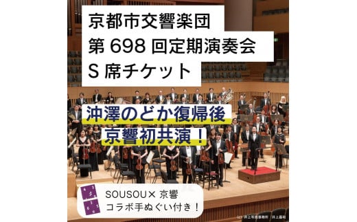 【10席限定】先行確保！ 京都市交響楽団　第698回定期演奏会 沖澤のどか 復帰後 京響初公演!!S席チケット（手ぬぐい付） 1536572 - 京都府京都市