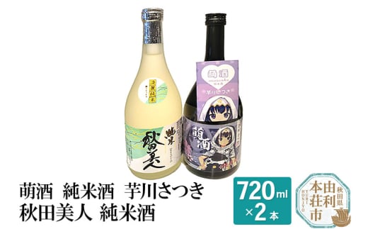 萌酒 純米酒 芋川さつき 秋田美人 純米酒飲み比べセット (720ml 2本) 886045 - 秋田県由利本荘市