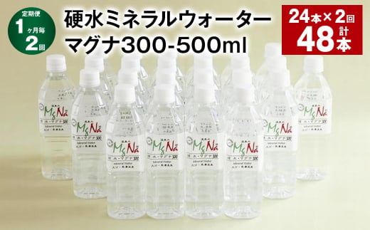 【1ヶ月毎2回定期便】 硬水ミネラルウォーターマグナ300 500ml 計48本 （24本×2回）