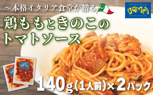 パスタソース 鶏もも きのこ トマトソース 2人前 小分け 140g(1人前)×2P 冷凍 レトルト パック 簡単 本格 パスタソース パスタ スパゲッティソース 鶏肉 パスタ レトルト スパゲッティ パスタソース 真空 トマト レトルト 茸 もも 肉 パスタ オステリアビアンケッティ レトルト 手軽 パスタソース ふるさと納税パスタ ふるさと納税レトルト 人気 おすすめ 愛知県 南知多町