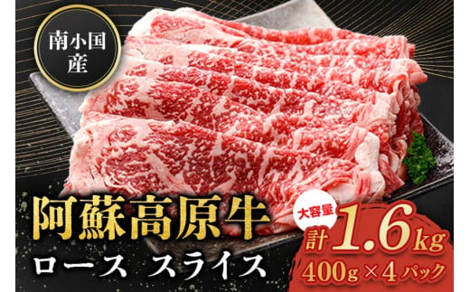  南小国産 阿蘇高原牛 ローススライス 1.6kg 贅沢 牛 牛肉 国産牛 ロース ロース肉 薄切り スライス すき焼き しゃぶしゃぶ 400g 4パック 熊本県産 国産 贈答用 ギフト 熊本 阿蘇 南小国町 送料無料 1553145 - 熊本県南小国町