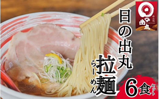 めん処日の出丸　日の出丸ラーメン ６食セット 【53017】鳥取 岩美 らーめん グルメ 