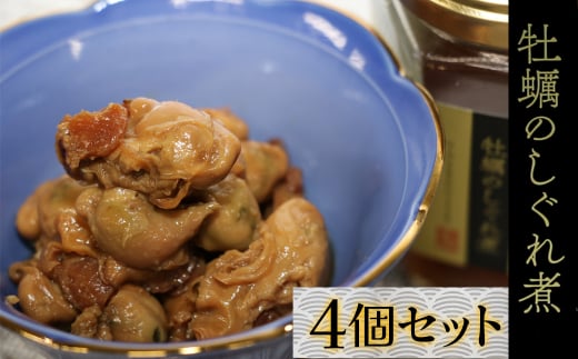 15-26お酒やご飯のお供に 牡蠣しぐれ煮(瓶詰)の佃煮×4個セット