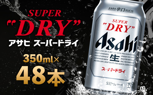 【福島のへそのまち もとみや産】アサヒスーパードライ 350ml×48本 2ケース【07214-0040】 859974 - 福島県本宮市