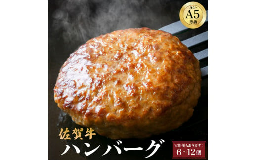 佐賀牛ハンバーグ [選べる容量・定期便]/ ふるさと納税 佐賀牛 肉 牛肉 黒毛和牛 国産 バーベキュー 焼肉 やきにく にく 赤身 佐賀 佐賀県 ポーク 豚 豚肉 国産牛 佐賀県産 鶏 鶏肉 ブランド牛 ギフト 贈答 送料無料 お肉