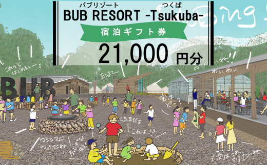 [ふるさとeチケット]BUB RESORT Tsukuba 利用クーポン券(21000円分)[ 茨城県 つくば市 グランピング キャンプ リゾート 大自然 体験 アクティビティ 宿泊 家族 子供 子ども ファミリー 食事 ニューオープン バブリゾート BUB BUBRESORT ]