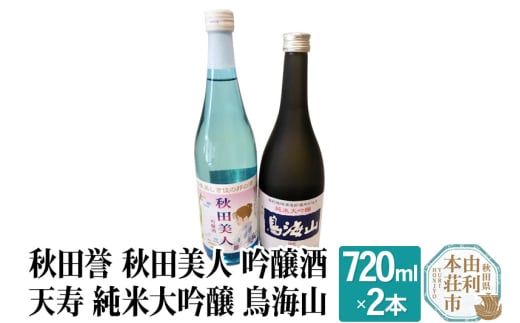 秋田誉 秋田美人 吟醸酒 天寿 純米大吟醸 鳥海山 飲み比べセット (720ml 2本) 894295 - 秋田県由利本荘市