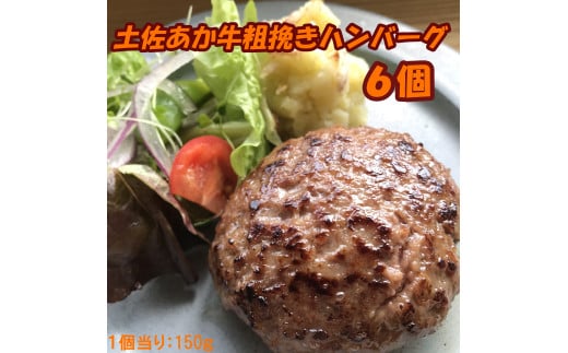 120013　土佐あか牛粗挽きハンバーグ150ｇ×6個 1392406 - 高知県奈半利町