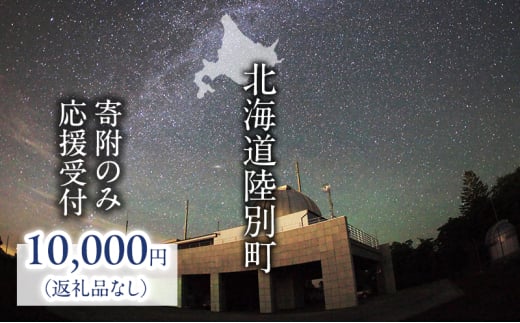 北海道陸別町 寄附のみの応援受付 10,000円コース（返礼品なし 寄附のみ 10000円） 1541170 - 北海道陸別町