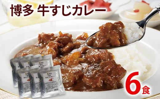 牛すじカレー 200g×6パック 中辛味 コラーゲンたっぷり 国産 牛スジ カレー レトルト 中辛 送料無料 373435 - 福岡県古賀市