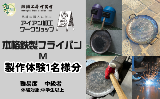 【体験型返礼品】アイアン加工ワークショップ 本格鉄製フライパンM｜埼玉県 草加市 ハンドメイド 体験 アイアン 体験型 イヌイフュージョン 初心者 アイアン加工 ワークショップ DIY 鉄加工 金属加工 ハンドメイド アイアンアート 工芸品 ものづくり 手作り体験 モノづくり体験 鉄工教室 鉄のクラフト 鉄細工 工房体験 クラフト体験 クリエイティブ体験