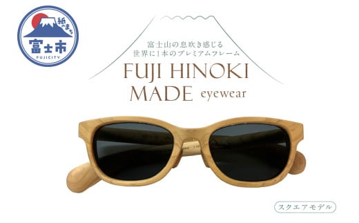 FUJI HINOKI MADE eyewear サングラス スクエアモデル ウッドフレーム 富士檜 ブランド木材 手作業 オリジナル プレミアム シリアル番号付き 一本物 記念品 おみやげ 贈り物 富士市 [sf074-003]