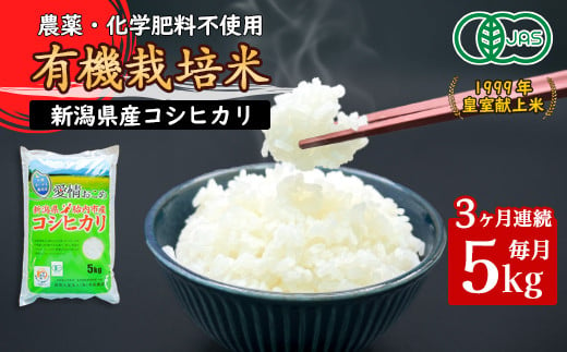 16-06【3ヶ月連続お届け】新潟県胎内産「有機JAS合鴨栽培」コシヒカリ5kg（精米） 1264278 - 新潟県胎内市