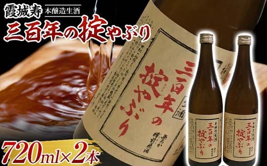 霞城寿 三百年の掟やぶり 720ml 2本セット  本醸造酒 日本酒 酒 アルコール アルコール飲料 山形県 F2Y-3844 965519 - 山形県山形県庁