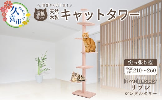 キャットタワー リプレ シングルタワー | 猫タワー ペット用品 家具 猫 ねこ ネコ タワー インテリア ニャンテリア 突っ張り おしゃれ 高級 安心 木製 スギ 杉 品質 自然 自然乾燥杉 爪とぎ つめとぎ 多頭 子猫  木 猫肌 猫肌に優しい ph 香り アレルギー お手入れ 森林浴 組み立て 無垢材 埼玉県 久喜市