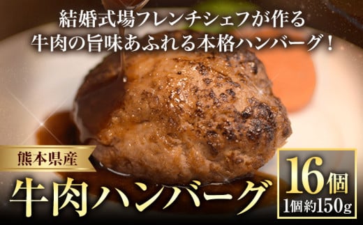 ハンバーグ 結婚式場 フレンチシェフ 手作り 熊本県産 牛肉 肉 くまもとハンバーグ 約150g×16個 熊本県 荒尾市 Lavien Cherie ラヴィアンシェリー《30日以内に出荷予定(土日祝除く)》 1541721 - 熊本県荒尾市