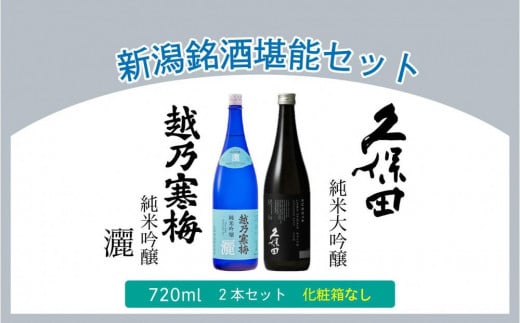 【新潟銘酒堪能セット（化粧箱無）】久保田 純米大吟醸・越乃寒梅 灑 (720ml) 712617 - 新潟県新潟県庁