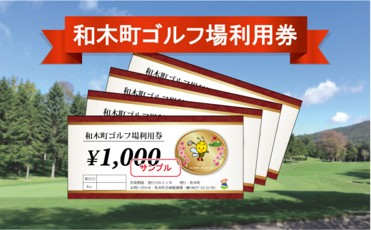 和木町ゴルフ場利用券　4,000円分 1068115 - 山口県和木町