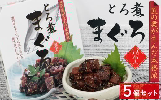 17-13お酒やご飯のお供に　とろ煮マグロの佃煮×5個セット